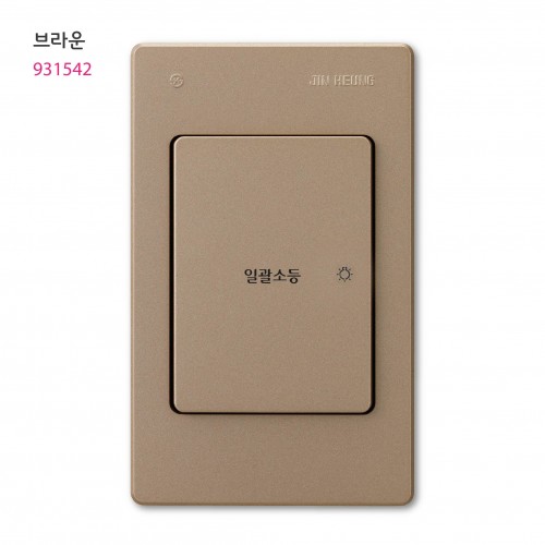 V 일괄소등 스위치 아이보리/실버/브라운/블랙
