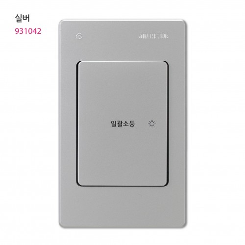 V 일괄소등 스위치 아이보리/실버/브라운/블랙