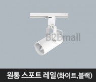 [메이리] 원통 스포트 레일 -화이트/블랙 (MR-119-13)