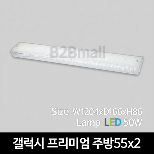 [비츠온] LED 갤럭시 프리미엄 주방 55x2