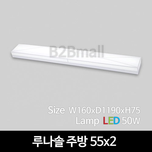[비츠온] LED 루나솔 주방 55x2