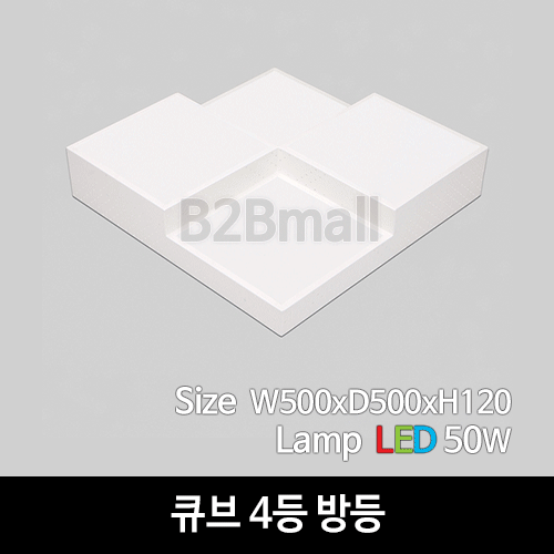[비츠온] LED 큐브 4등 방등 (화이트/블랙)