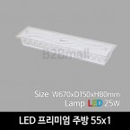 [비츠온] LED 프리미엄 주방 55x1