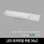 [비츠온] LED 프리미엄 주방 36x2