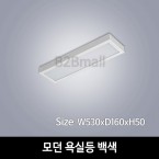 [하남조명] 모던 욕실등 백색(광학산 아크릴) (HN-A2-02(000))