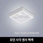 [하남조명] 모던 사각 센서 백색(광학산 아크릴) (HN-A2-03(000))