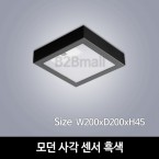 [하남조명] 모던 사각 센서 흑색 (광학산 아크릴) (HN-A4-03(000))