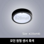 [하남조명] 모던 원형 센서 흑색 (광학산 아크릴) (HN-A4-05(000))