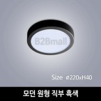 [하남조명] 모던 원형 직부 흑색 (광학산 아크릴) (HN-A4-06(000))