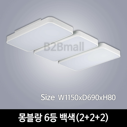 [하남조명] 몽블랑 거실 6등 백색(2+2+2) (광학산아크릴,알루미늄) (HN-A3-01(600))