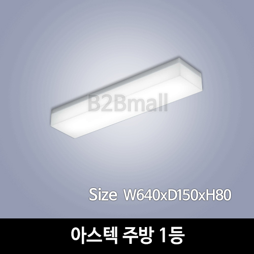 [하남조명] 아스텍 주방 1등 (광학산아크릴) (HN-B4-02(128))