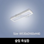 [하남조명] 슬림 욕실등 (광학산아크릴) (HN-A2-03(86))