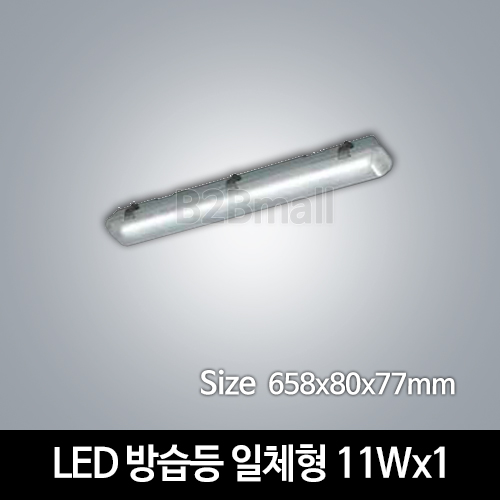 [시그마LED] LED 방습등 일체형 11Wx1