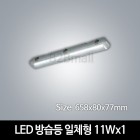 [시그마LED] LED 방습등 일체형 11Wx1