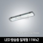 [시그마LED] LED 방습등 일체형 11Wx2