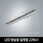 [시그마LED] LED 방습등 일체형 22Wx1