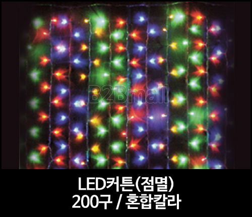 LED커튼(점멸) /200구 / 혼합칼라