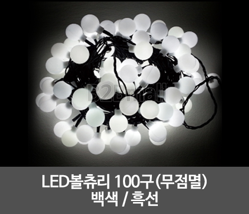 LED볼츄리 100구(무점멸) /백색 / 흑선