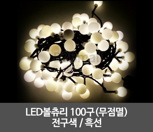 LED볼츄리 100구(무점멸) /전구색 / 흑선