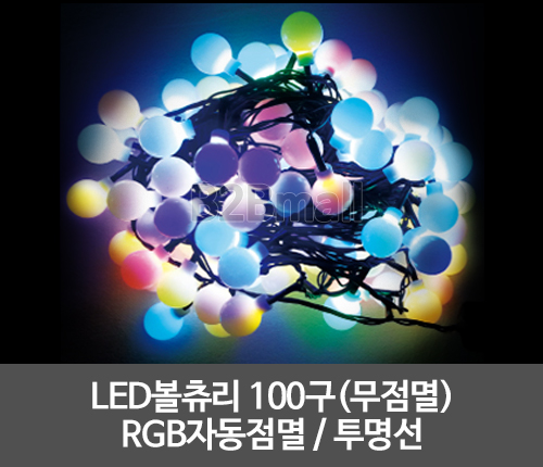 LED볼츄리 100구(무점멸) /RGB자동점멸 / 투명선