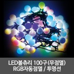 LED볼츄리 100구(무점멸) /RGB자동점멸 / 투명선