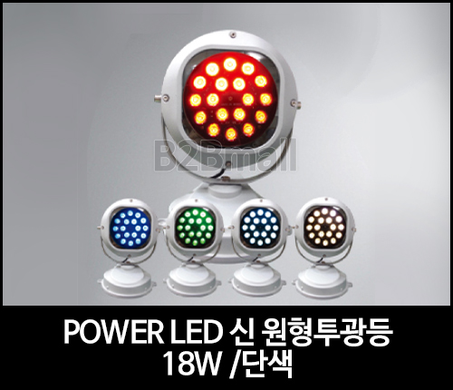 POWER LED 신 원형투광등 /18W /단색