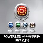 POWER LED 신 원형투광등 /18W /단색