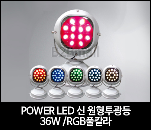 POWER LED 신 원형투광등 /36W /RGB풀칼라