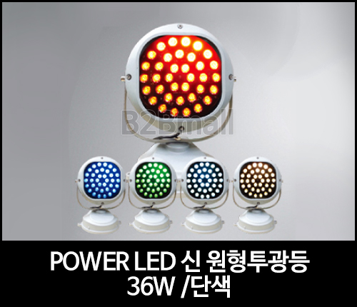 POWER LED 신 원형투광등 /36W /단색