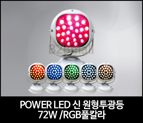POWER LED 신 원형투광등 /72W /RGB풀칼라