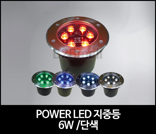 POWER LED 지중등 /6W /단색