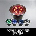 POWER LED 지중등 /6W /단색