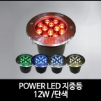 POWER LED 지중등 /12W /단색