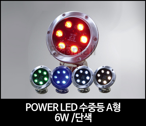 POWER LED 수중등 A형 /6W /단색 -SMPS 별도