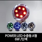 POWER LED 수중등 A형 /6W /단색 -SMPS 별도