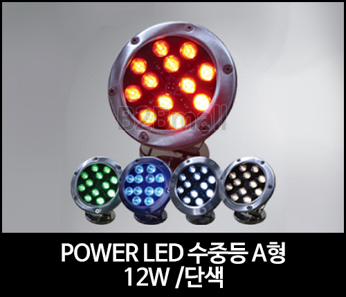 POWER LED 수중등 A형 /12W /단색 -SMPS 별도