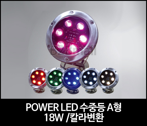 POWER LED 수중등 A형 /18W /칼라변환 -SMPS 별도