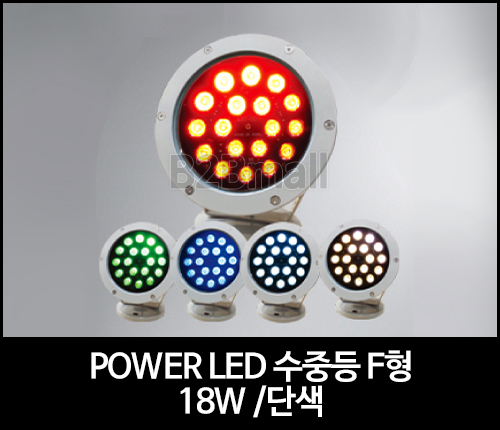 POWER LED 수중등 F형 /18W /단색 -SMPS 별도