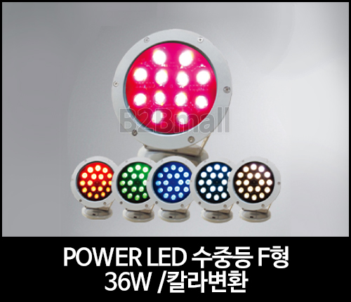 POWER LED 수중등 F형 /36W /칼라변환 -SMPS 별도