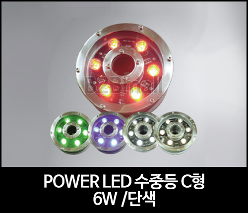 POWER LED 수중등 C형 /6W /단색 -SMPS 별도