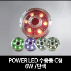 POWER LED 수중등 C형 /6W /단색 -SMPS 별도