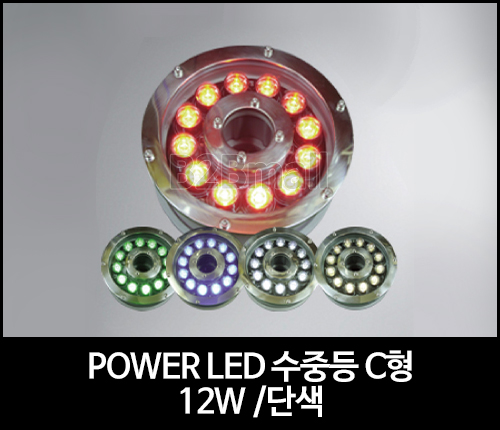 POWER LED 수중등 C형 /12W /단색 -SMPS 별도