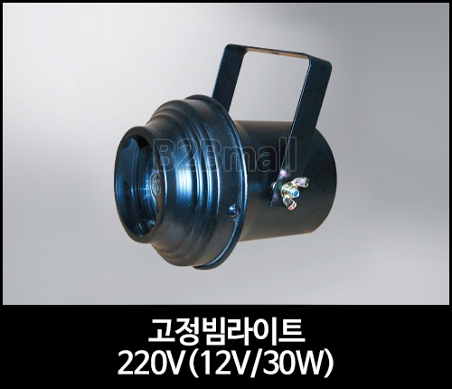 고정빔라이트 220V (12V/30W)