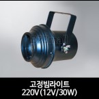 고정빔라이트 220V (12V/30W)