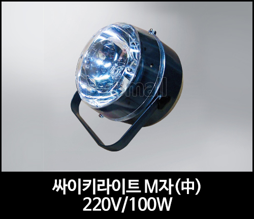 싸이키라이트 M자(中) 220V/ 100W