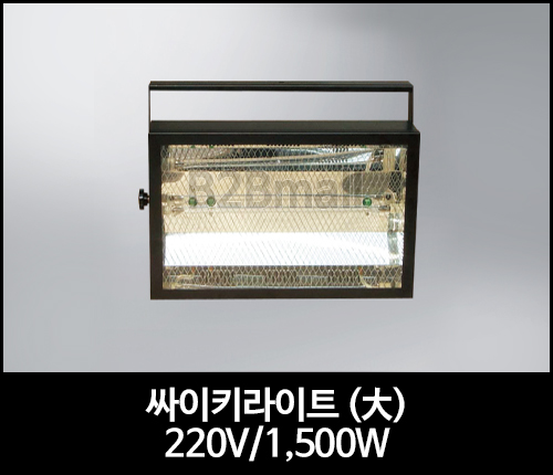 싸이키라이트 (大) 220V/ 1,500W