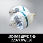 LED RGB 회전칼라볼 220V/ 3W/ E26