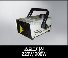 스모그머신 220V/ 900W