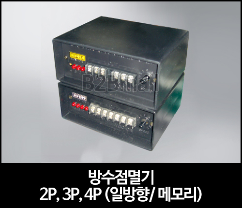 신형 방수점멸기 2P, 3P, 4P