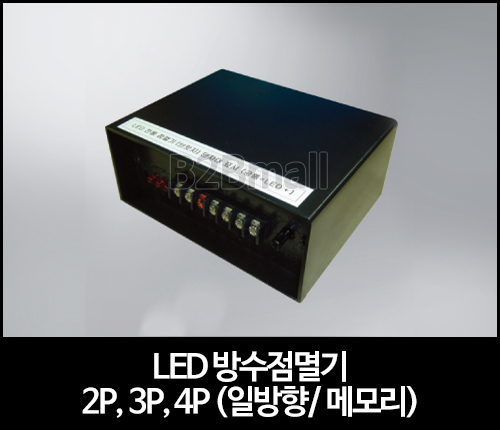 LED 방수점멸기 2P, 3P, 4P